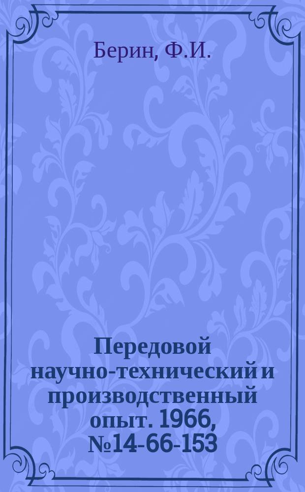 Передовой научно-технический и производственный опыт. 1966, №14-66-153 : Определение экономической эффективности от увеличения срока службы деталей в машиностроении