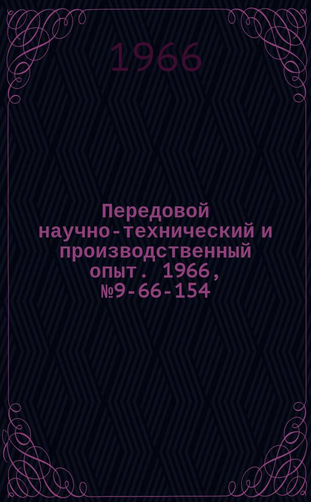 Передовой научно-технический и производственный опыт. 1966, №9-66-154 : Настольный двенадцатишпиндельный резьбонарезной станок