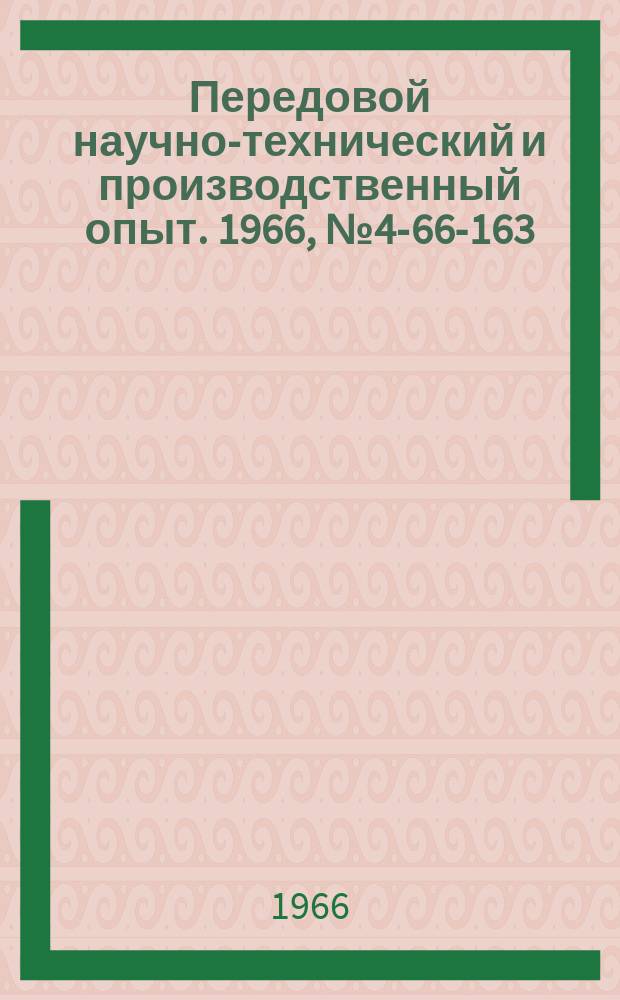 Передовой научно-технический и производственный опыт. 1966, №4-66-163 : Прибор на полупроводниках для измерения пороговой разности напряжений регенеративных компараторов