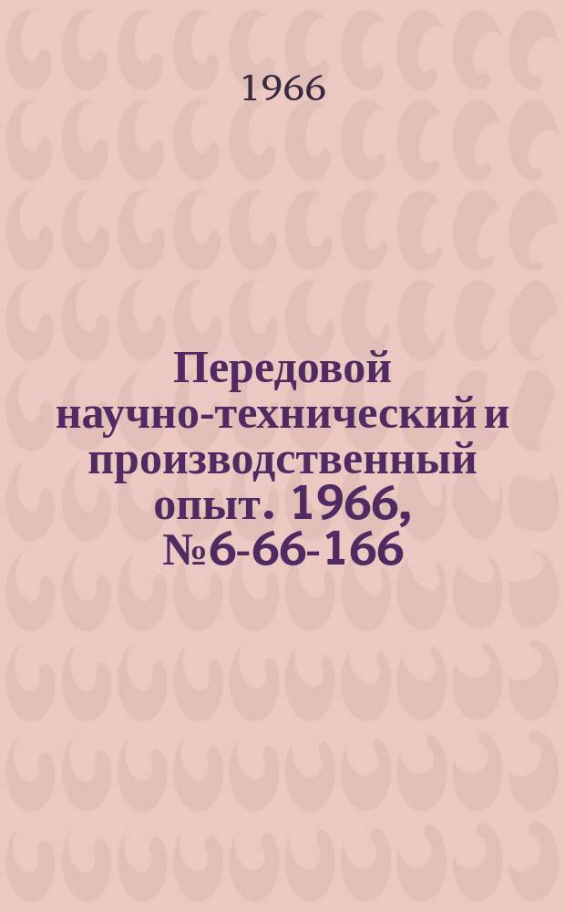 Передовой научно-технический и производственный опыт. 1966, №6-66-166 : Приспособление для строгания прокладок