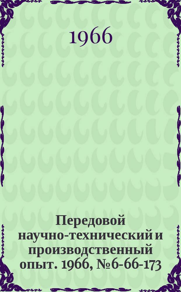 Передовой научно-технический и производственный опыт. 1966, №6-66-173 : Алмазные пасты для доводки инструмента