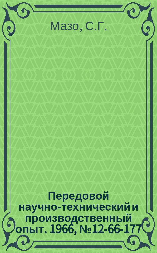 Передовой научно-технический и производственный опыт. 1966, №12-66-177 : Опыт организации инструментального производства в Ленинградском оптико-механическом объединении