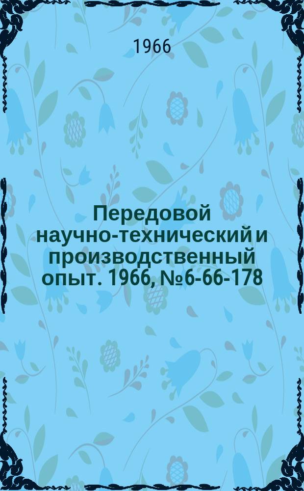 Передовой научно-технический и производственный опыт. 1966, №6-66-178 : Механические отвертки