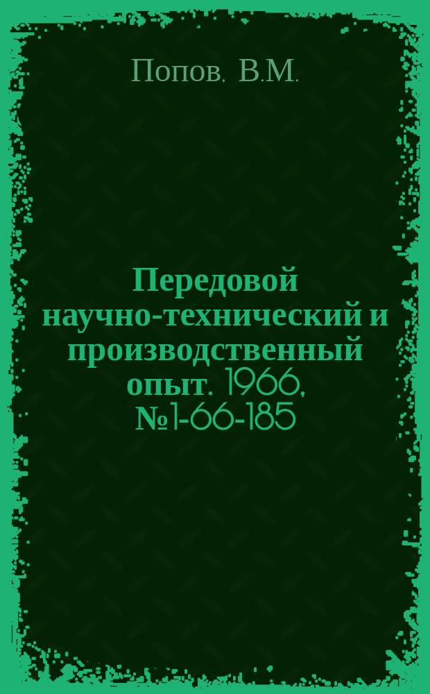 Передовой научно-технический и производственный опыт. 1966, №1-66-185 : Опыт экономии латуни
