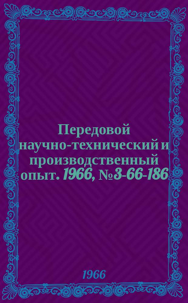Передовой научно-технический и производственный опыт. 1966, №3-66-186 : Замена свинцовой футеровки гальванических ванн