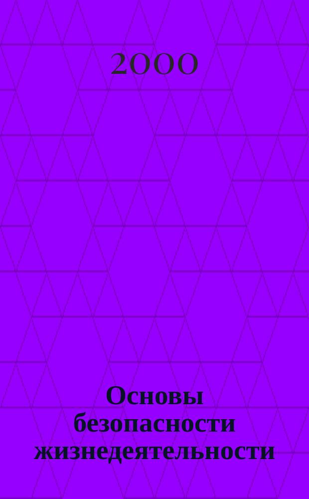 Основы безопасности жизнедеятельности : Информ.-метод. изд. для преподавателей. 2000, №1