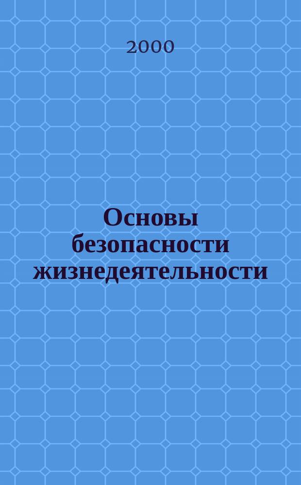 Основы безопасности жизнедеятельности : Информ.-метод. изд. для преподавателей. 2000, №3