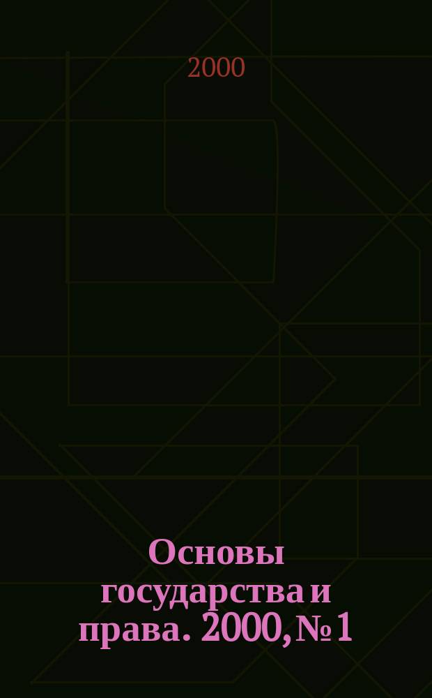 Основы государства и права. 2000, №1