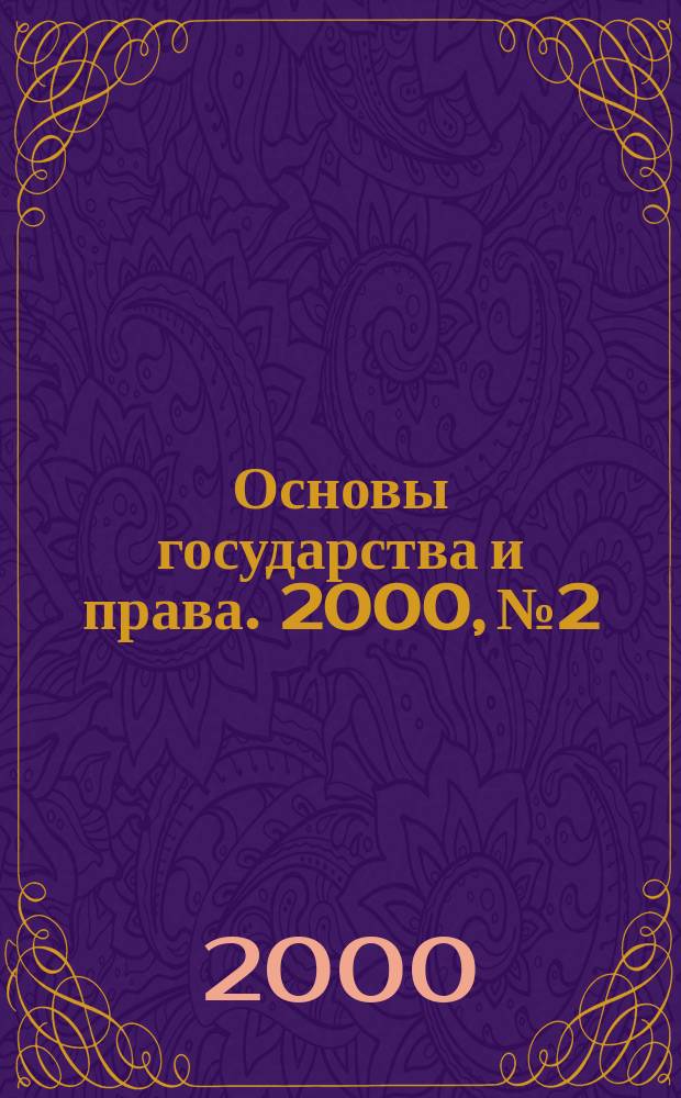 Основы государства и права. 2000, №2