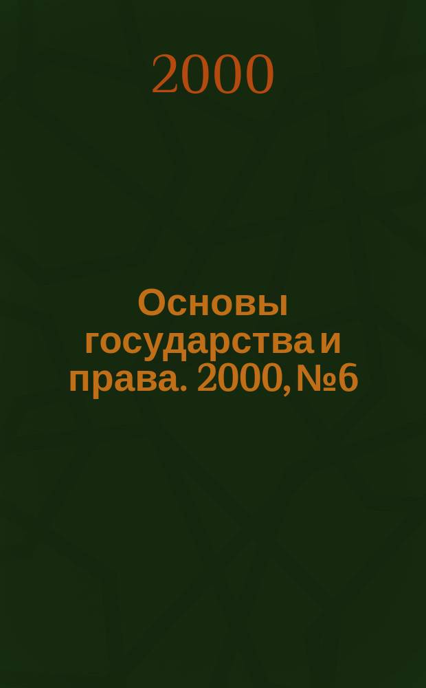 Основы государства и права. 2000, №6