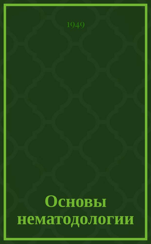 Основы нематодологии