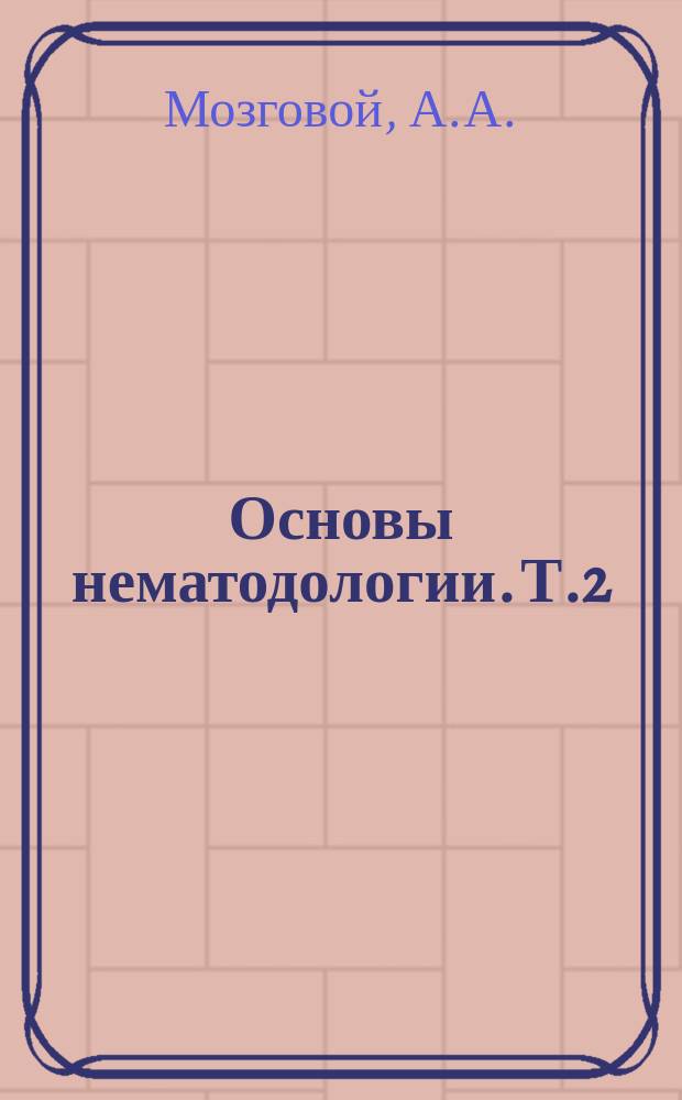 Основы нематодологии. Т.2 : Аскаридаты животных и человека и вызываемые ими заболевания