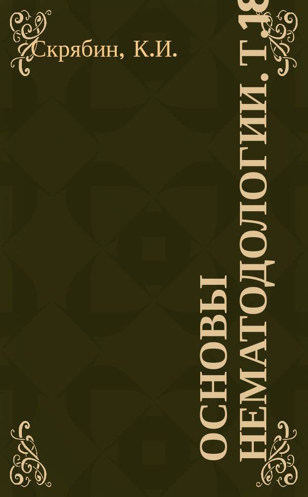 Основы нематодологии. Т.18 : Оксиураты