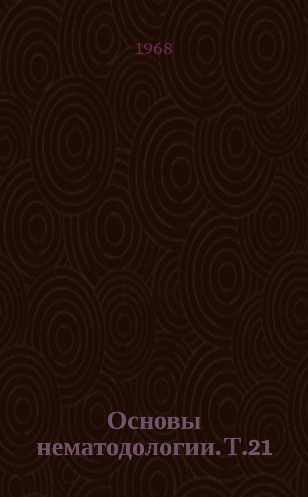 Основы нематодологии. Т.21 : Филяриаты животных и человека и вызываемые ими заболевания