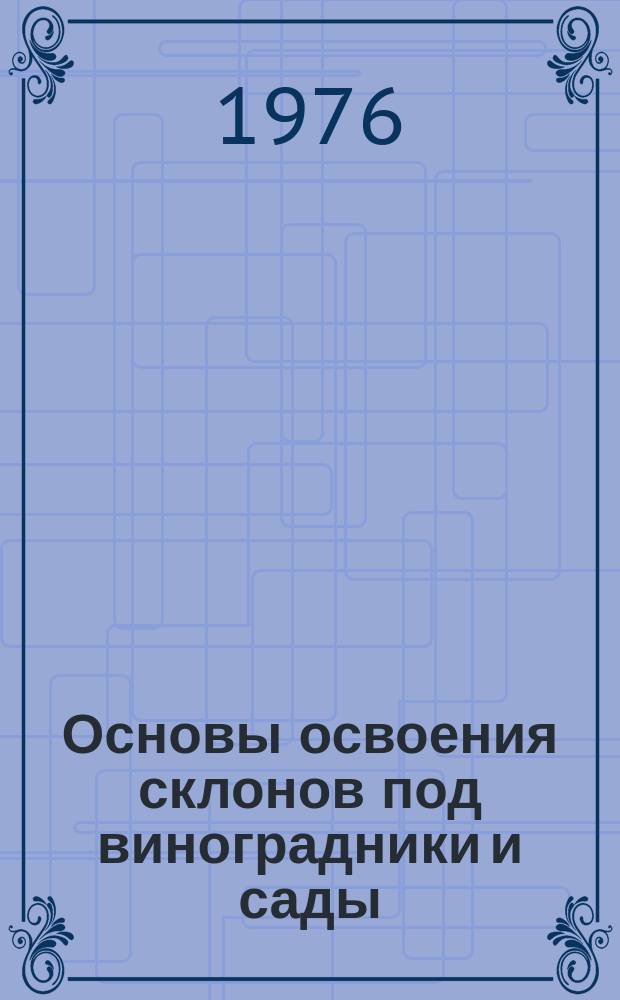 Основы освоения склонов под виноградники и сады
