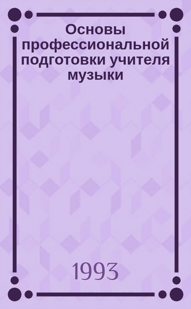 Основы профессиональной подготовки учителя музыки : Сб. науч. тр