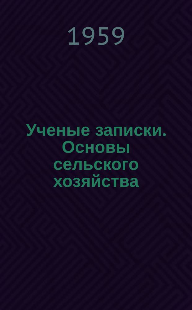 Ученые записки. Основы сельского хозяйства