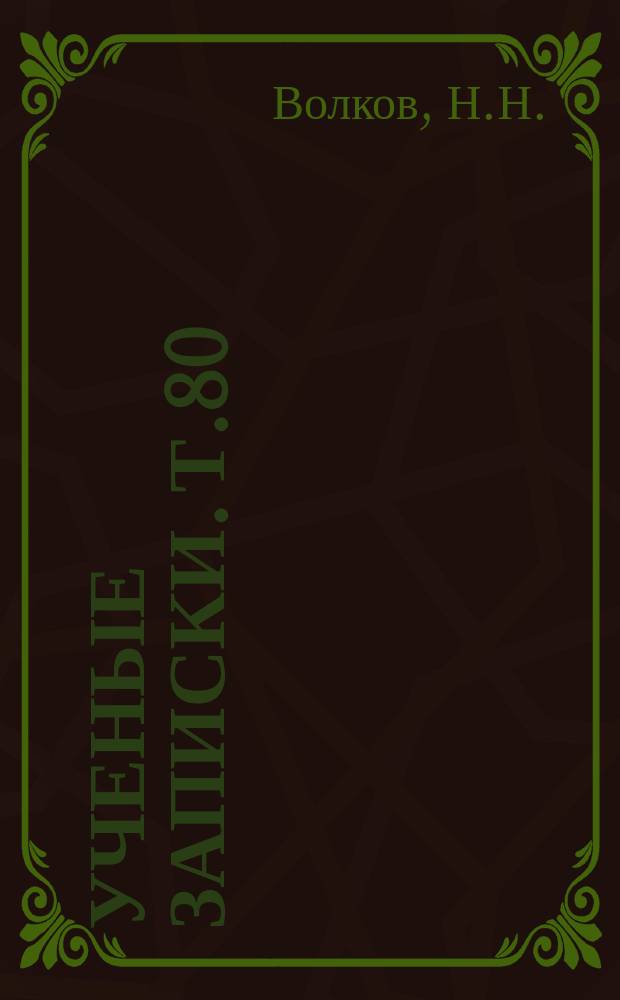 Ученые записки. Т.80 : Биологические основы селекции цикория