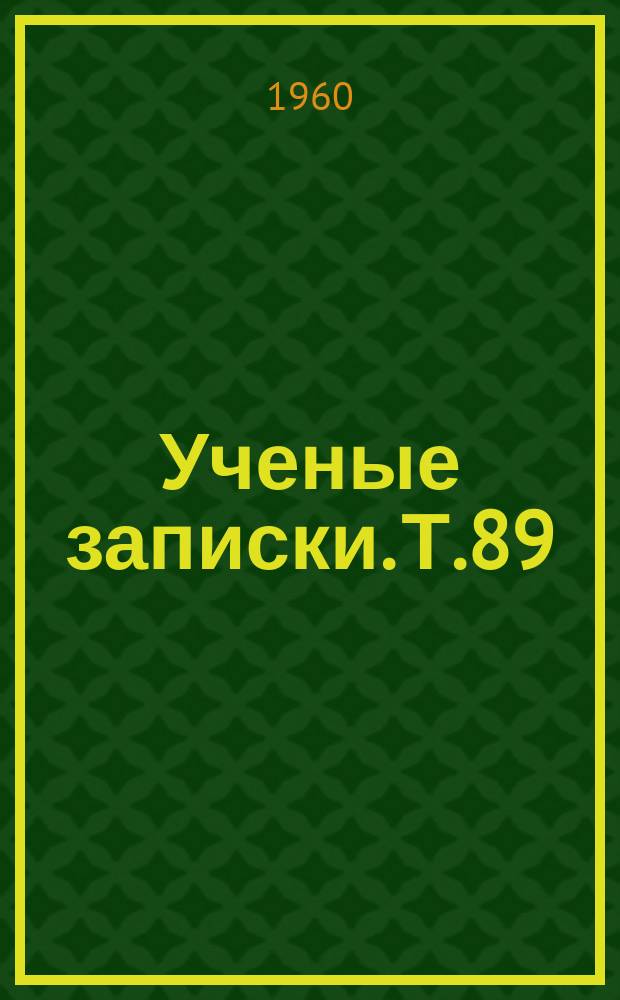 Ученые записки. Т.89