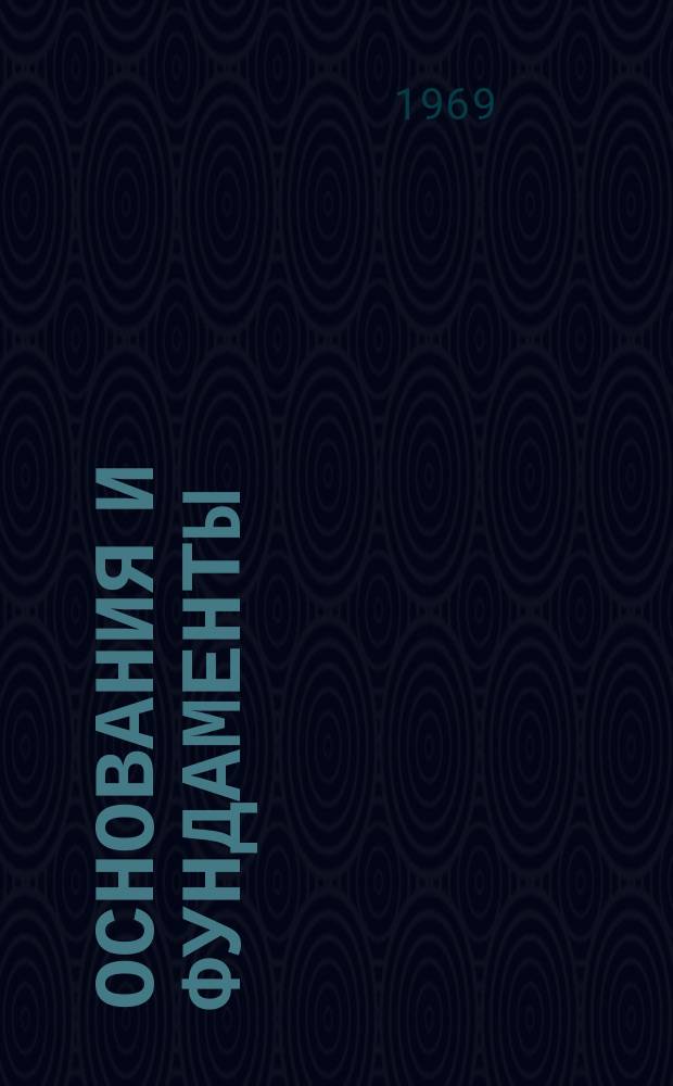 Основания и фундаменты