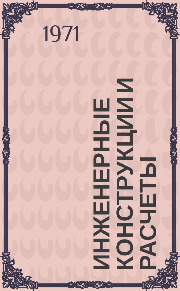 Инженерные конструкции и расчеты