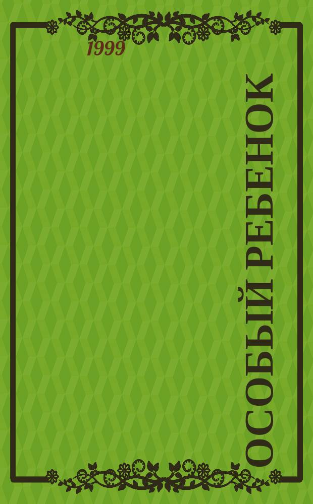 Особый ребенок : Исслед. и опыт помощи : Науч.-практ. сб