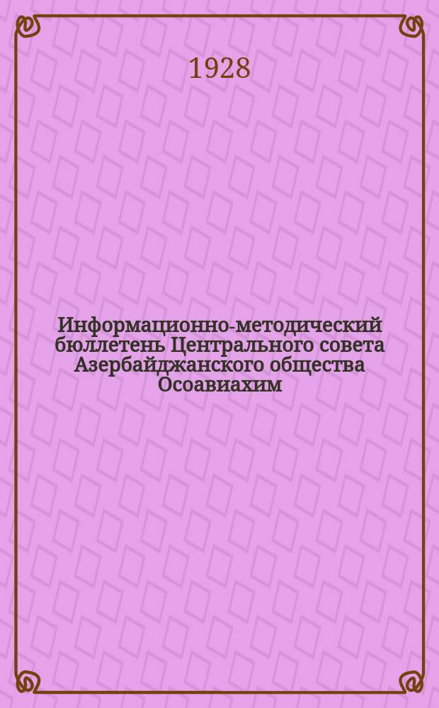 Информационно-методический бюллетень Центрального совета Азербайджанского общества Осоавиахим