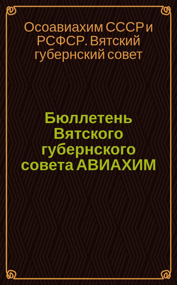 Бюллетень Вятского губернского совета АВИАХИМ