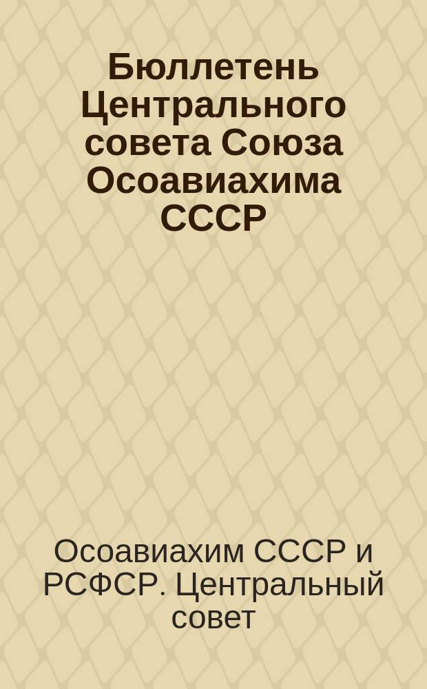 Бюллетень Центрального совета Союза Осоавиахима СССР