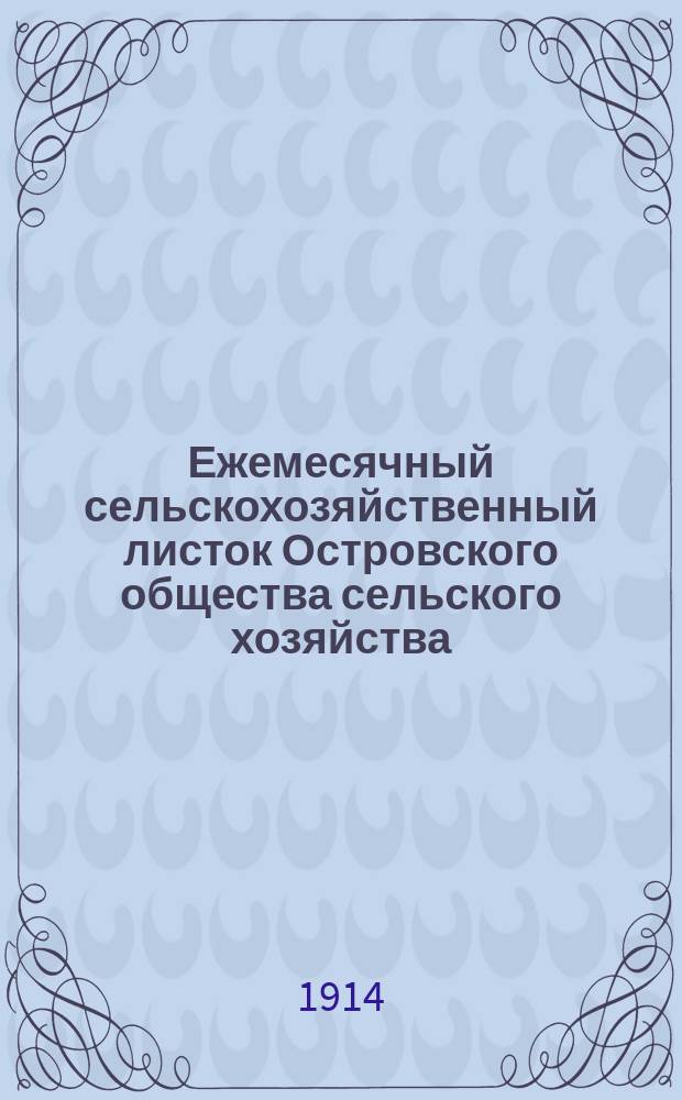 Ежемесячный сельскохозяйственный листок Островского общества сельского хозяйства. Г.6 1914, №4 : Краткий очерк деятельности Островского земства за 1864-1914 г.