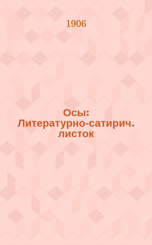 Осы : Литературно-сатирич. листок