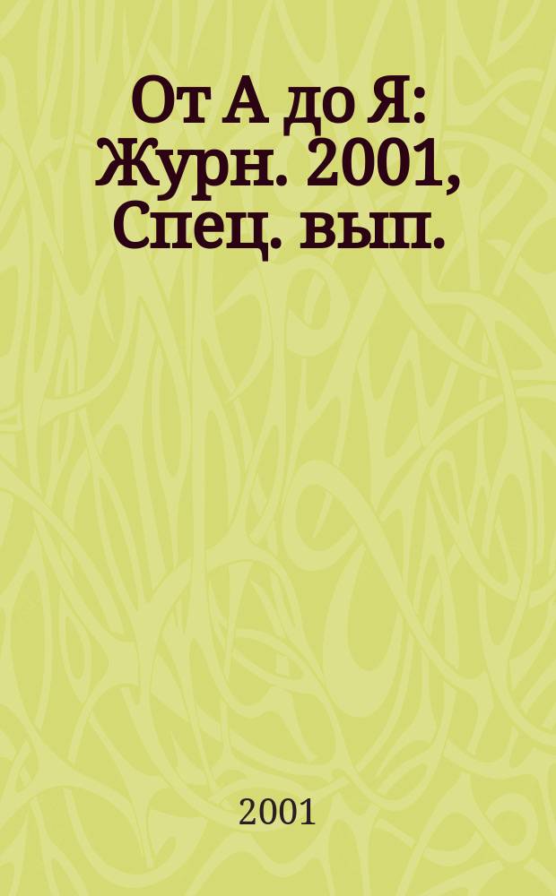 От А до Я : Журн. 2001, Спец. вып. : О деятельности "Объединения" за пятилетие (1995-2000 годы)