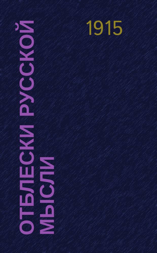 Отблески русской мысли : Еженед. литературно-науч. журн