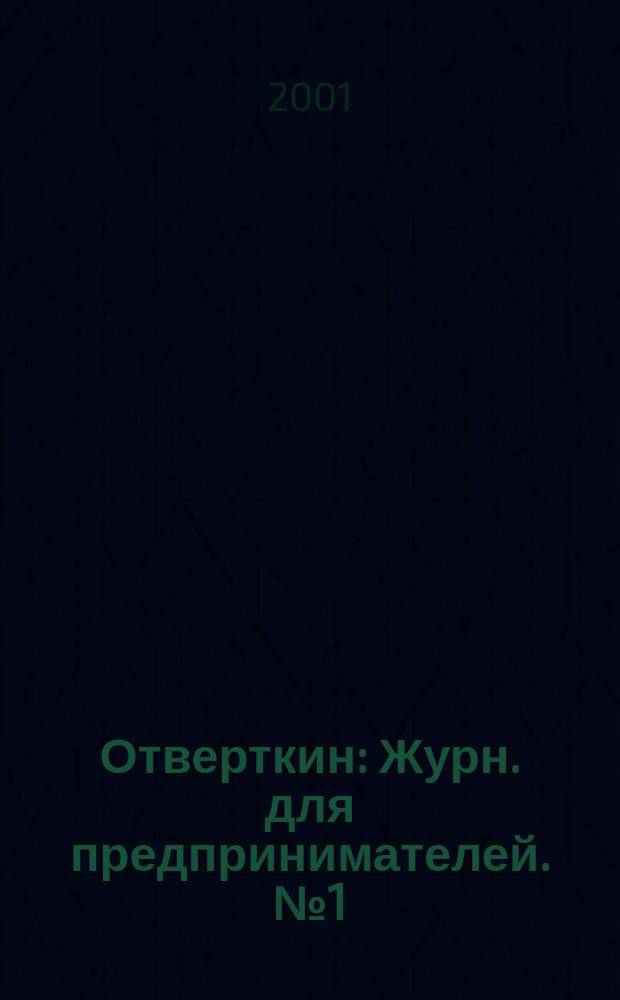 Отверткин : Журн. для предпринимателей. №1(3)