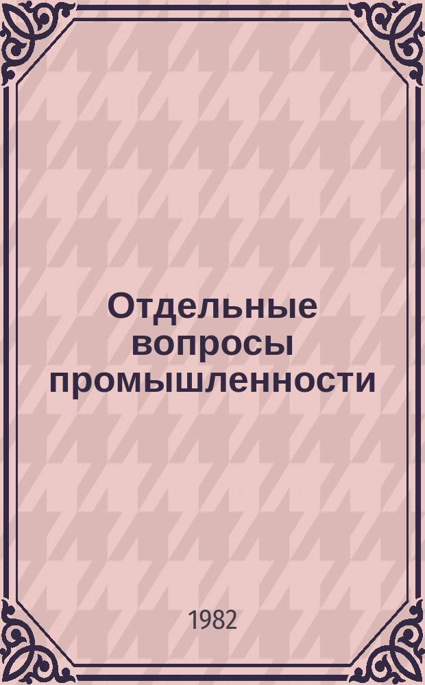 Отдельные вопросы промышленности