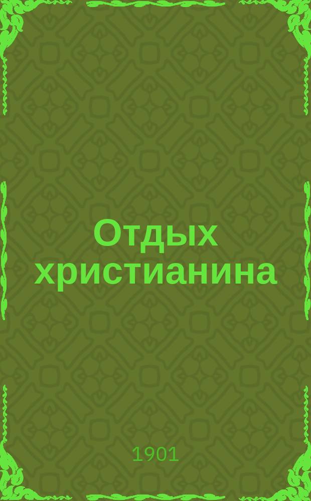 Отдых христианина : Ежемес. журнал худож. беллетристики, отражающий в себе все явления религиозно-философской мысли и жизни, лит. и церковно-обществ. течений Изд. Всерос. Александро-Невского братства трезвости. Г.1 1901, №8