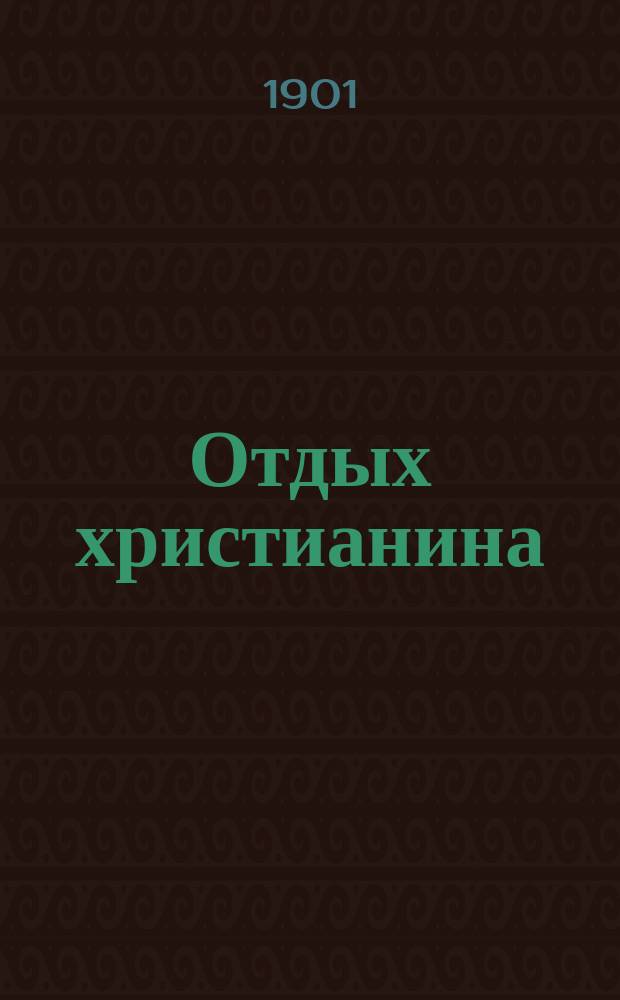 Отдых христианина : Ежемес. журнал худож. беллетристики, отражающий в себе все явления религиозно-философской мысли и жизни, лит. и церковно-обществ. течений Изд. Всерос. Александро-Невского братства трезвости. Г.1 1901, №9