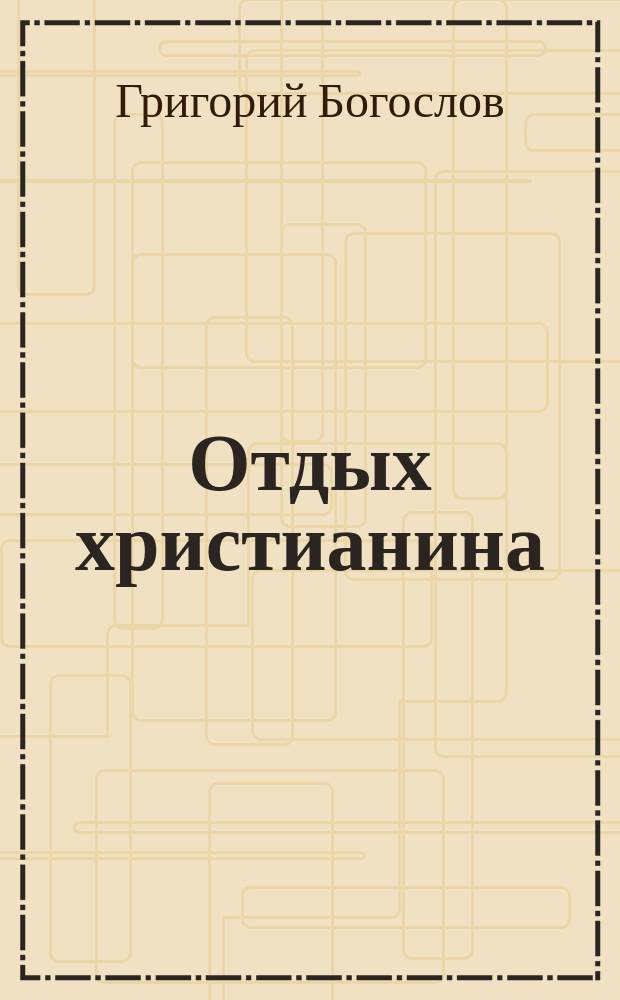 Отдых христианина : Ежемес. журнал худож. беллетристики, отражающий в себе все явления религиозно-философской мысли и жизни, лит. и церковно-обществ. течений Изд. Всерос. Александро-Невского братства трезвости. Приложение к 1906 к кн.7 : Слово о любви к бедным