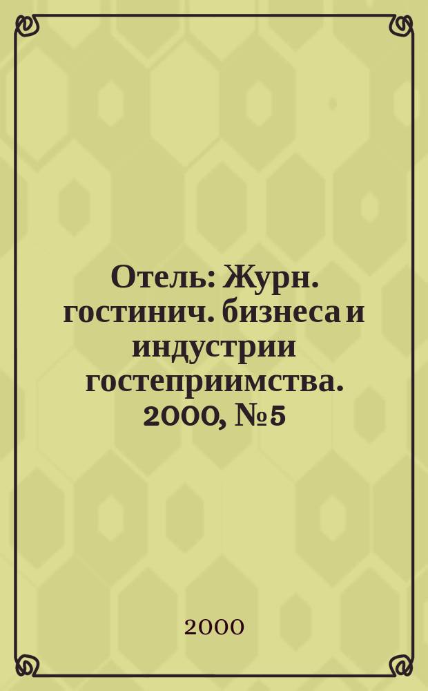 Отель : Журн. гостинич. бизнеса и индустрии гостеприимства. 2000, №5(23)