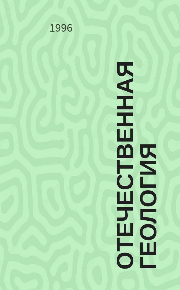 Отечественная геология : Ежемес. науч. журн. 1996, №4 : Минеральные ресурсы в XXI веке