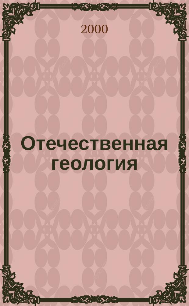 Отечественная геология : Ежемес. науч. журн. 2000, №4