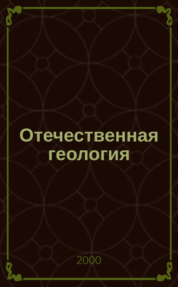 Отечественная геология : Ежемес. науч. журн. 2000, №6