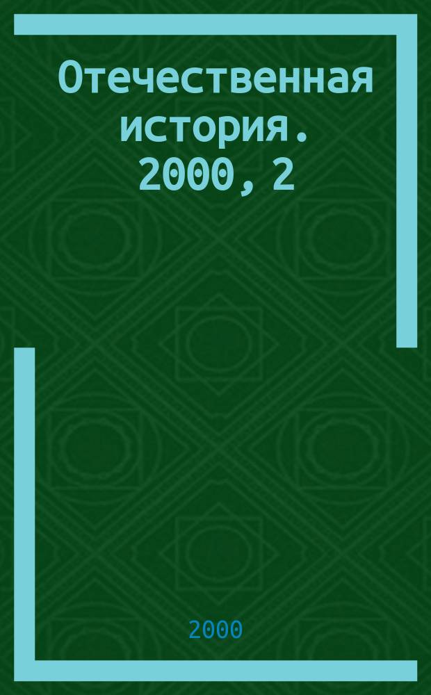 Отечественная история. 2000, 2