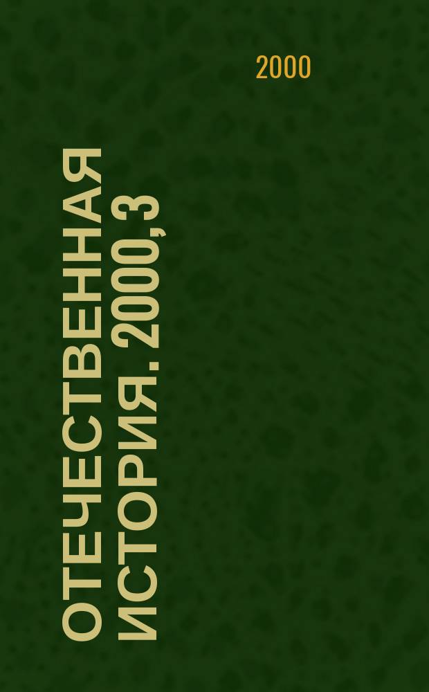 Отечественная история. 2000, 3