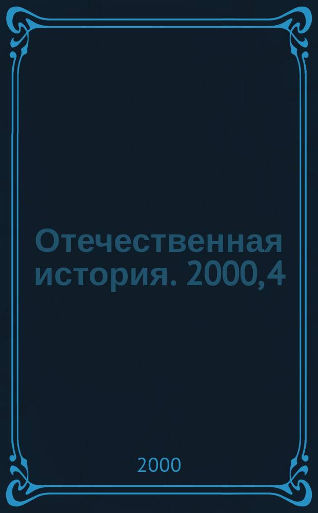 Отечественная история. 2000, 4