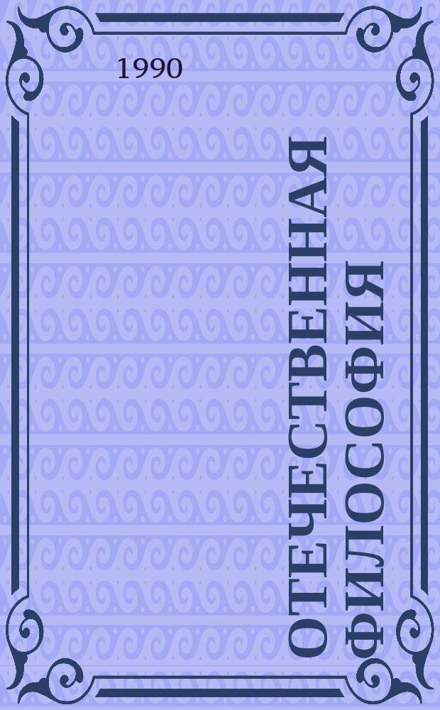 Отечественная философия: опыт, проблемы, ориентиры исследования. Вып.3 : Послеоктябрьский период