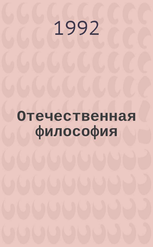 Отечественная философия: опыт, проблемы, ориентиры исследования. Вып.7 : "Вехи" и "веховцы". Русские мыслители и западные традиции