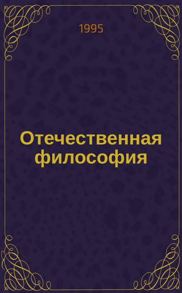 Отечественная философия: опыт, проблемы, ориентиры исследования. Вып.15 : Петр Лавров