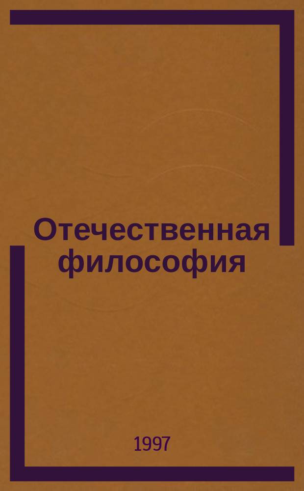 Отечественная философия: опыт, проблемы, ориентиры исследования. Вып.20 : Мысль и власть в эпоху моноидеологизма