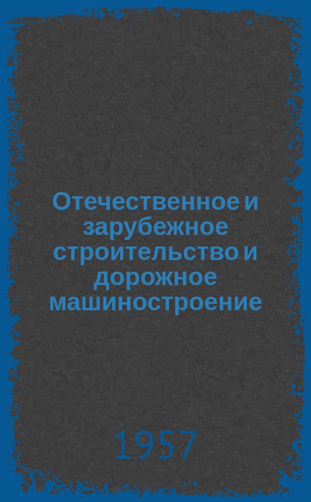 Отечественное и зарубежное строительство и дорожное машиностроение : Реферативный сборник
